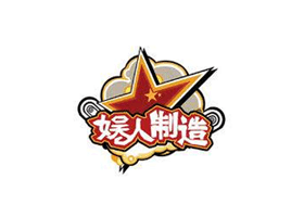 深圳娱人制造文化传媒有限公司